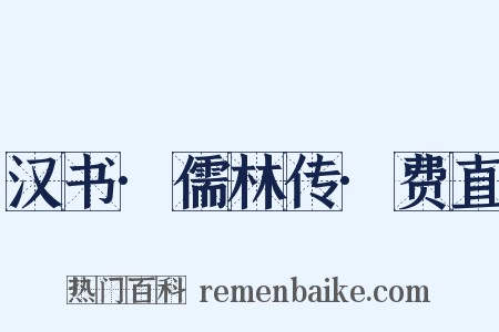 汉书·儒林传·费直是什么意思的图片